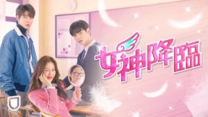 女神降臨はどこで見れる?Dailymotion,9tsu動画は違法サイト