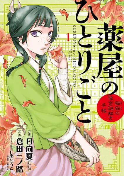 薬屋のひとりごと～猫猫の後宮謎解き手帳～の無料漫画サイトやアプリを検証！安く読む方法を紹介