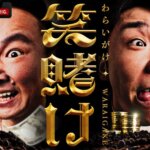 かまいたちの笑賭けの動画はどこで見れる？dailymotion,9tsuの無料視聴は違法