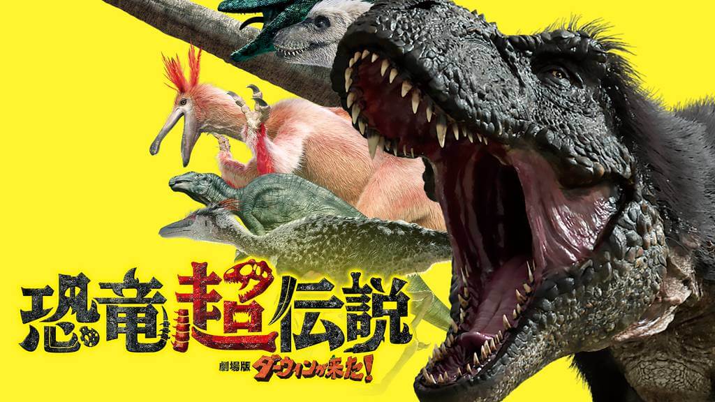 恐竜超伝説 劇場版ダーウィンが来た！Dailymotion,9tsu動画は違法サイト|サブスクはどこで見れる？
