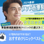ヤグレーザーを導入しているメンズ髭脱毛の東京都内の医療脱毛クリニックの最安値を調査