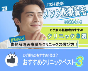 ヤグレーザーを導入しているメンズ髭脱毛の東京都内の医療脱毛クリニックの最安値を調査