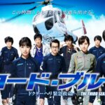 コードブルーのdailymotion,9tsu,pandoraの無料視聴は危険！配信動画はどこで見れる？