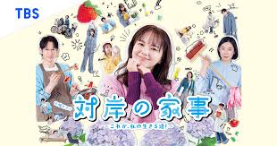 対岸の家事 Dailymotion,9tsu,Pandoraの無料視聴は危険!配信動画はどこで見れる?