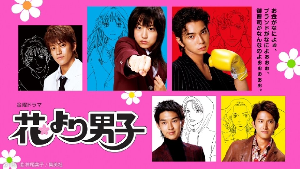 ドラマ花より男子 dailymotion,9tsu,pandoraの無料視聴は危険!配信動画はどこで見れる?
