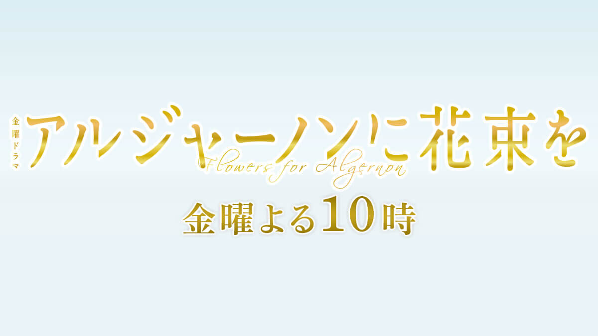アルジャーノンに花束を(2002)の配信はどこで見れる?Dailymotion,9tsu無料動画は違法サイト