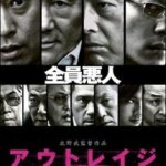 アウトレイジ 9tsu,Dailymotion,Pandora無料動画は違法サイト！配信はどこで見れる？