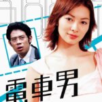 【ドラマ】電車男 9tsu,Dailymotion,Pandora無料動画は違法サイト！配信されない理由は？