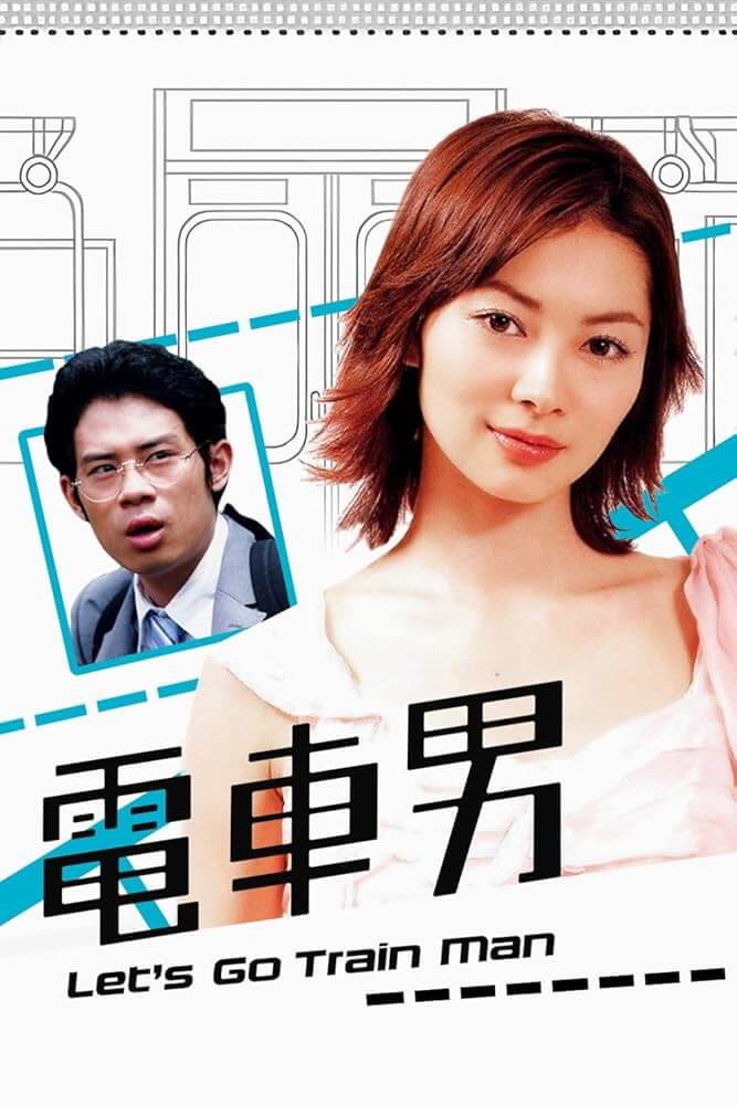【ドラマ】電車男の無料動画配信はどこで見れる?Pandora,9tsu,Dailymotionは違法サイト
