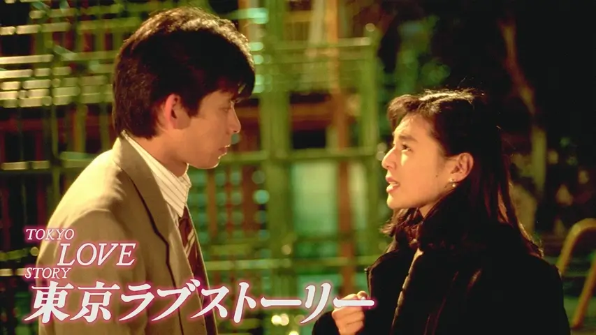 東京ラブストーリー(織田裕二) 9tsu,Dailymotion,Pandora動画は違法サイト！代わりに無料で見れるサイト